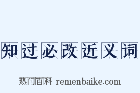知过必改近义词是什么意思的图片